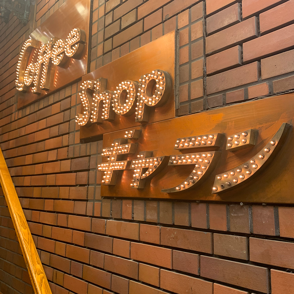 memo/喫茶きろく/Coffee Shop ギャラン